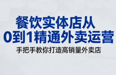 餐饮实体店从0到1精通外卖运营-白蛇网赚