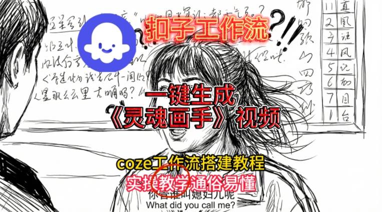 灵魂画手视频扣子工作流搭建教程2025保姆级教程,Coze工作流一键搭建,直接生成灵魂画手风格视频-白蛇网赚