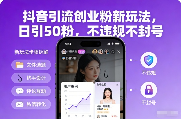 抖音引流创业粉新玩法，日引50粉，不违规不封号-白蛇网赚