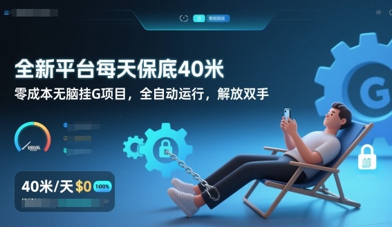 全新平台每天保底40米,零成本无脑挂G项目,全自动运行,解放双手【揭秘】-白蛇网赚