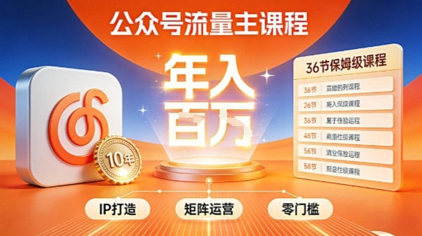 公众号流量主零门槛賺钱秘籍！覆盖全环节实战技巧，IP搭建+矩阵运营，月入几个W-白蛇网赚