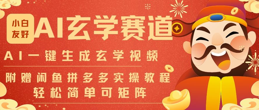 AI一键生成命理风水玄学视频，一刀不剪无需剪辑，30S一条，一天上百条，可批量可矩阵，流量财富嘎猛-白蛇网赚