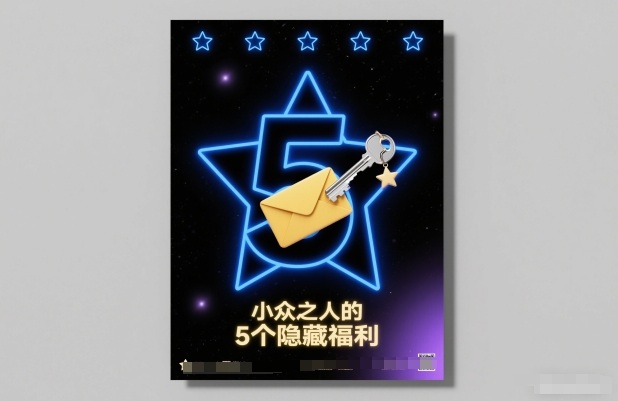 付费文章：小众之人的5个隐藏福利-白蛇网赚
