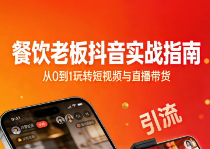 餐饮老板抖音实战指南:短视频引流+直播卖团购+精准投流+私域运营-白蛇网赚