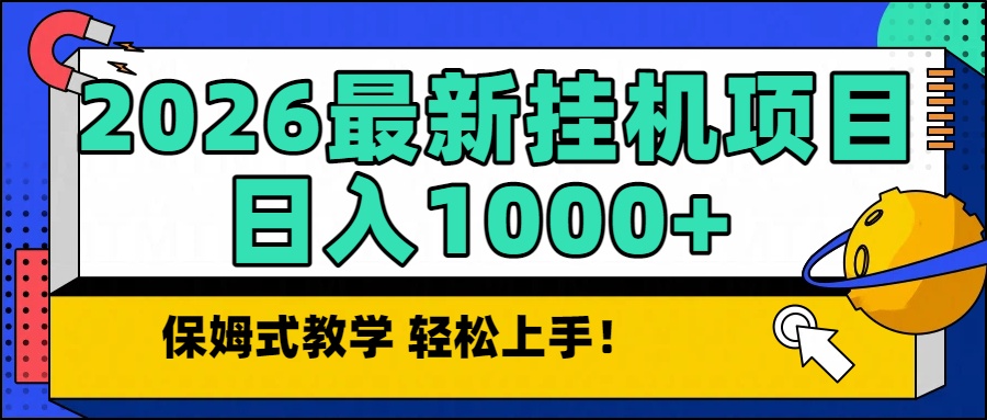 2026最新自动挂机项目长期稳定单日收益1000+-白蛇网赚