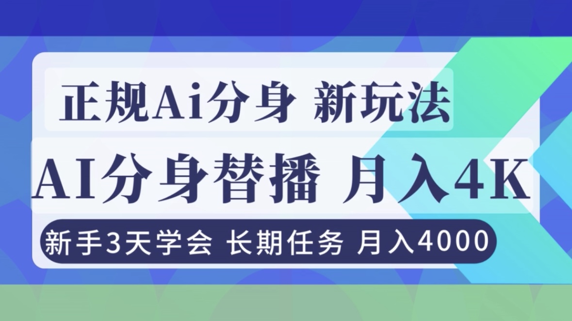 正规Ai分身直播，月入4000+，新手3天学会！-白蛇网赚