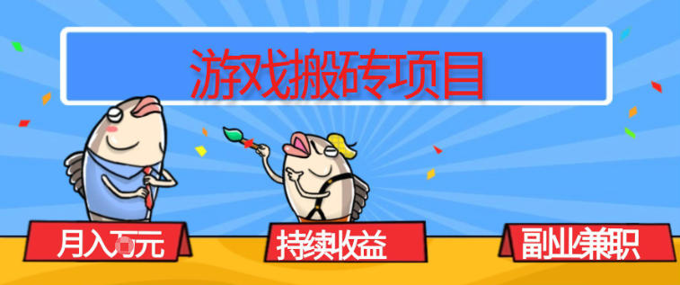 游戏搬砖项目，月入1W+，稳定持续收益，副业兼职賺米必看【揭秘】-白蛇网赚