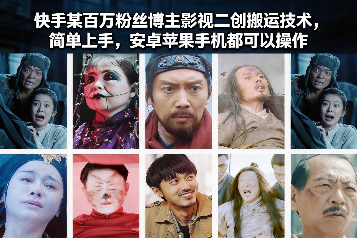 快手某百万粉丝博主影视二创搬运技术,简单上手,安卓苹果手机都可以操作-白蛇网赚