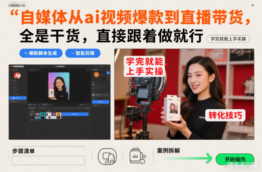 自媒体从ai视频爆款到直播带货，全是干货，直接跟着做就行，学完就能上手实操-白蛇网赚