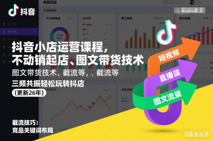 抖音小店运营课程，不动销起店、图文带货技术、截流等，三频共振轻松玩转抖店(更新26年)-白蛇网赚