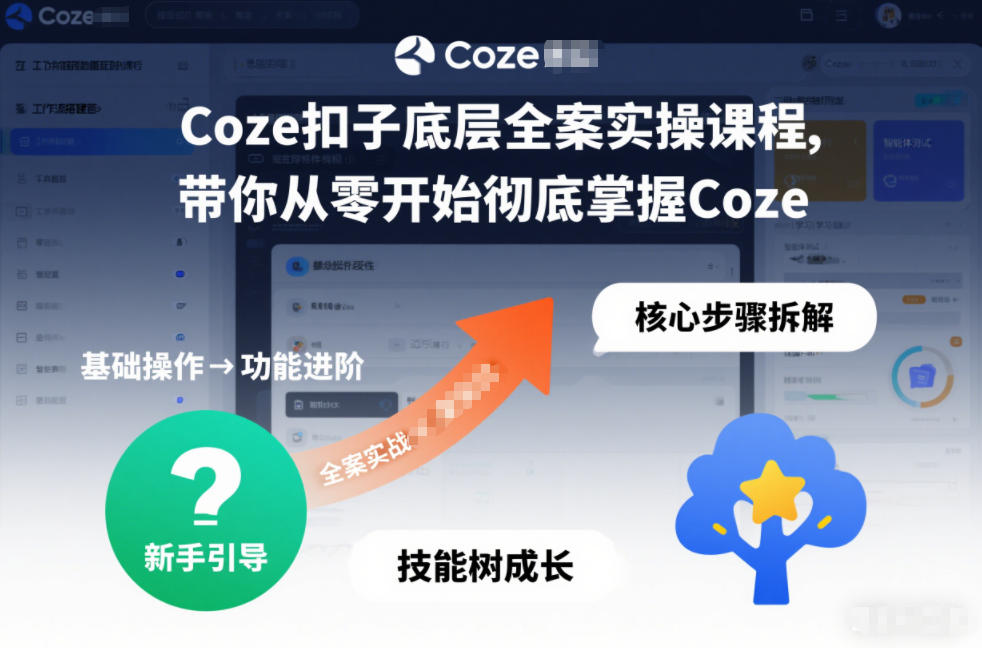 Coze扣子底层全案实操课程，带你从零开始彻底掌握Coze-白蛇网赚