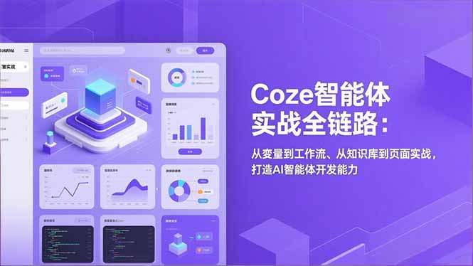 Coze智能体实战全链路:从变量到工作流、从知识库到页面实战,打造AI智能体开发能力-白蛇网赚