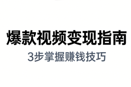 朱朱老师·手把手教你做爆款视频赚钱剪映课(更新2026)-白蛇网赚