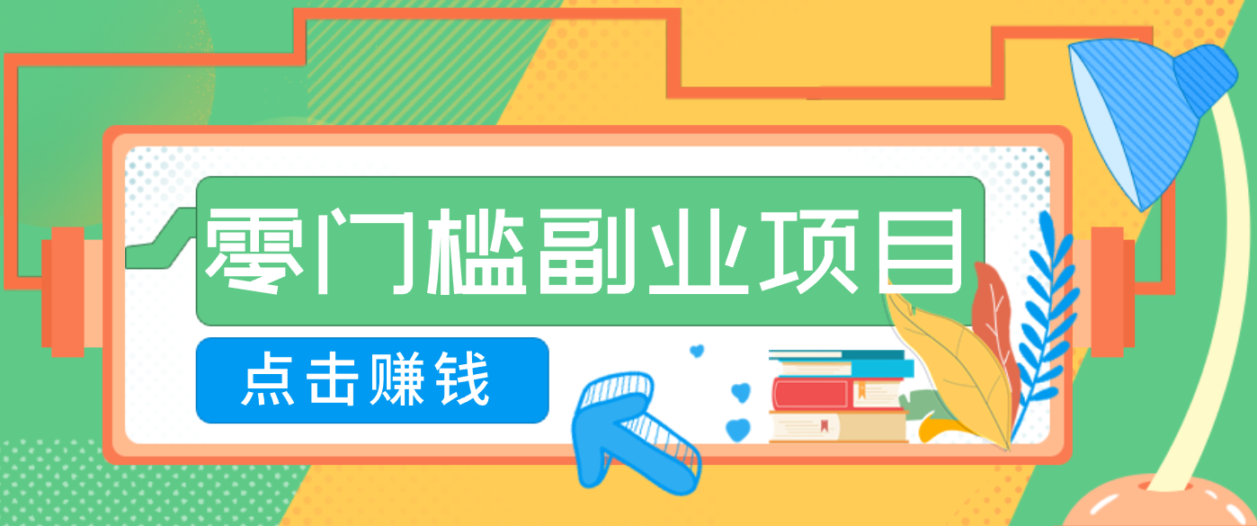 AI时代零门槛副业!一部手机解锁躺赚密码日入2000+,新手也能快速上手。-白蛇网赚