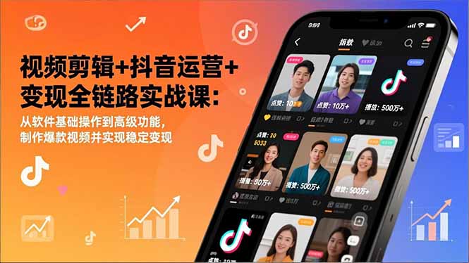 视频剪辑+抖音运营+变现全链路实战课：从软件基础操作到高级功能，制作爆款视频并实现稳定变现-白蛇网赚