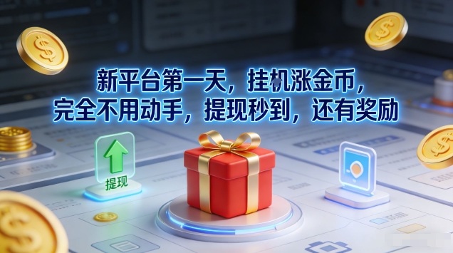 新平台第一天，挂G涨金币，完全不用动手，提现秒到，还有奖励【揭秘】-白蛇网赚