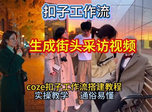【一键生成街头采访视频工作流】2026保姆级教程来咯！Coze工作流一键搭，街头采访视频直接出片！-白蛇网赚