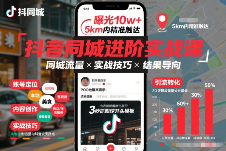 抖音同城进阶实战课，助你同城流量拿到结果-白蛇网赚