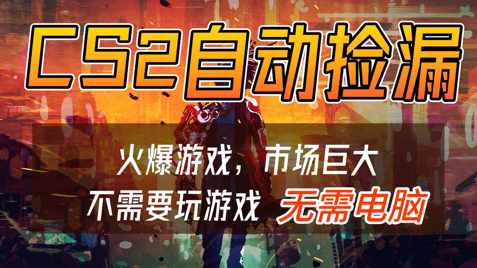 CS2游戏交易市场自动捡漏赚钱，开年王炸项目，无需电脑，一部手机轻松日入500+-白蛇网赚