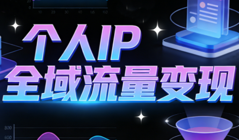 萌神老师·抖音个人IP全域流量变现进阶课(更新2026)-白蛇网赚