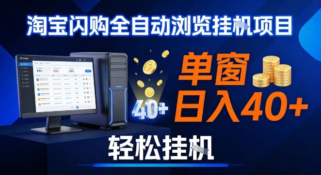 全网独家淘宝闪购采集挂G项目，操作简单无脑，单窗口轻松日入40+，可矩阵多开【揭秘】-白蛇网赚