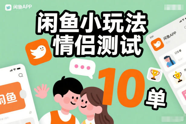 闲鱼小玩法情侣测试，操作简单，没有成本，每天10单-白蛇网赚