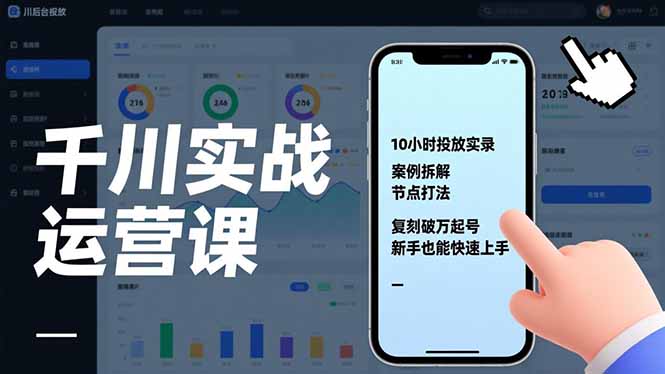 千川实战运营课，10小时投放实录、案例拆解、节点打法，复刻破万起号，新手也能快速上手-白蛇网赚