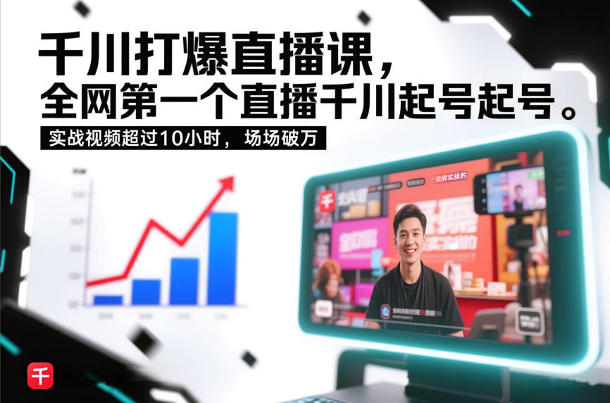 千川打爆直播课，全网第一个直播千川起号录屏实战的，实战视频超过10小时，场场破万-白蛇网赚