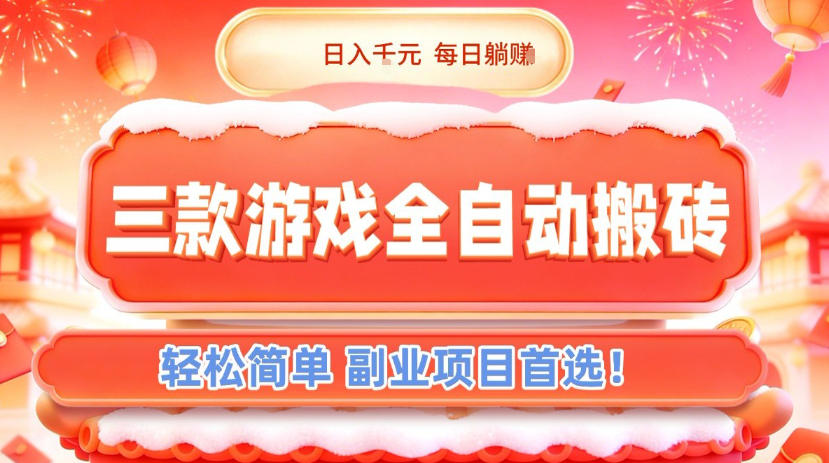 三款游戏全自动搬砖，日入1k，轻松简单，每日躺賺，副业项目首选【揭秘】-白蛇网赚