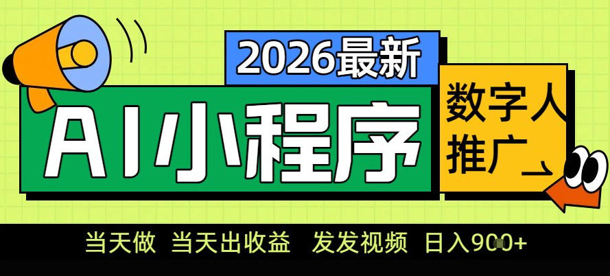 0门槛副业首选！小程序AI数字人推广，让你轻松实现经济独立【揭秘】-白蛇网赚