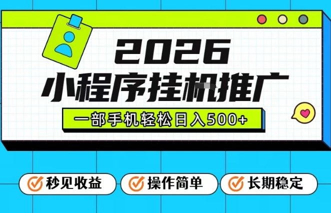 26年最新风口项目,小程序全自动推广,一部手机保底日入5张【揭秘】-白蛇网赚