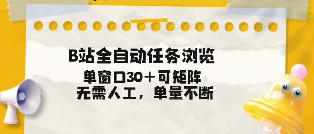 B站全自动任务浏览,单窗口30+可矩阵操作,无需人工单量不断【揭秘】-白蛇网赚