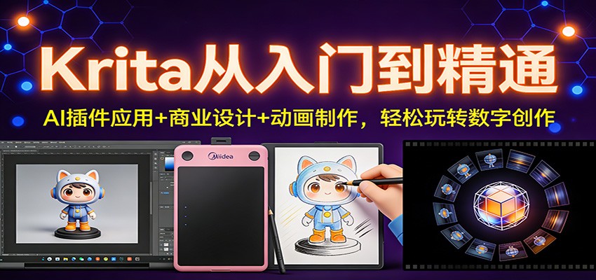 Krita从入门到精通：AI插件应用+商业设计+动画制作，轻松玩转数字创作-白蛇网赚