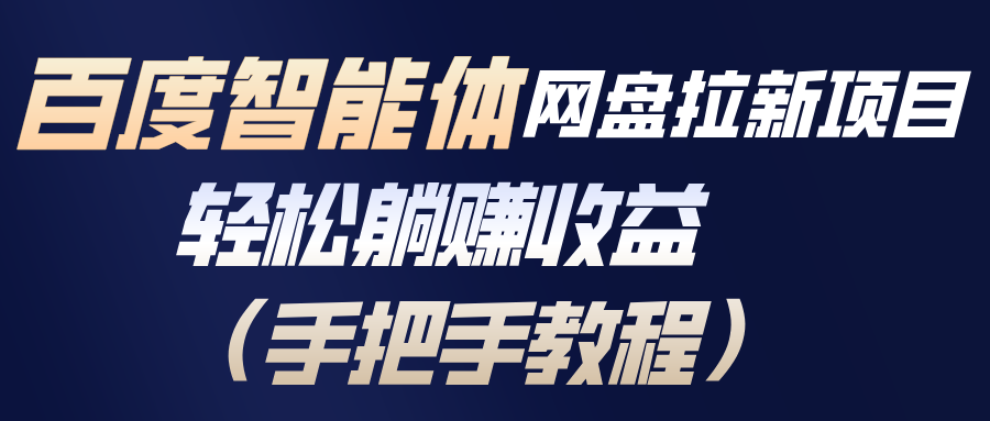 百度智能体网盘拉新项目，轻松躺赚收益(手把手教程-白蛇网赚