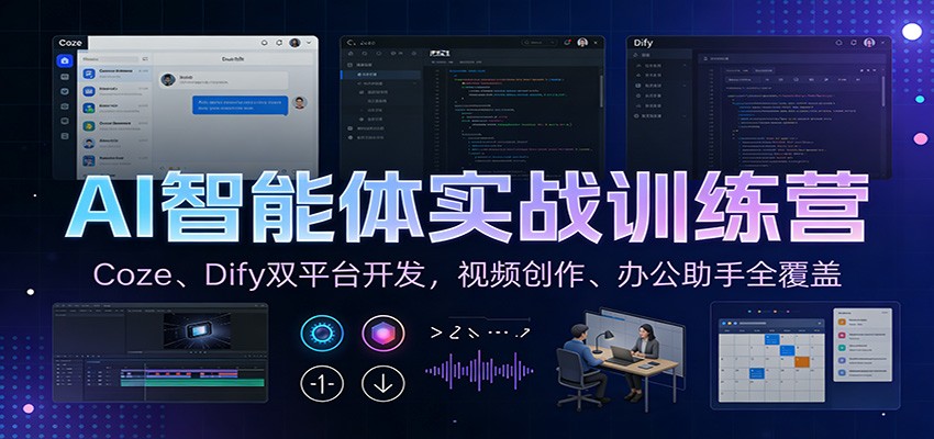 AI智能体实战训练营:Coze、Dify双平台开发,视频创作、办公助手全覆盖-白蛇网赚