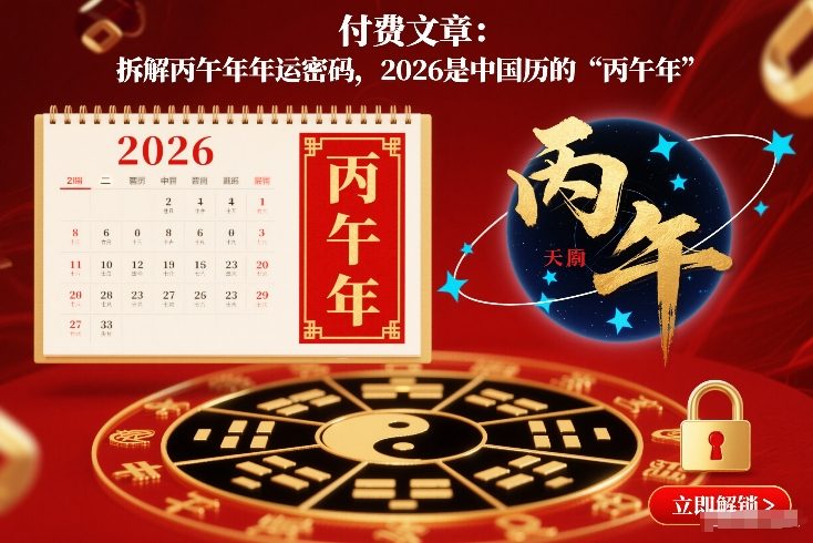 付费文章:拆解丙午年年运密码,2026是中国历的“丙午年”-白蛇网赚