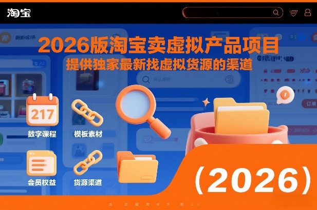 2026版淘宝卖虚拟产品项目,提供独家最新找虚拟货源的渠道-白蛇网赚