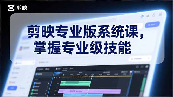 剪映专业版系统课，基础操作、高级技巧、电影调色、特效制作、AI应用/等等，掌握专业级技能-白蛇网赚