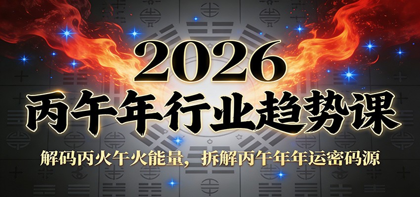 公众号付费文章:2026丙午年行业趋势课:解码丙火午火能量,拆解丙午年年运密码源-白蛇网赚