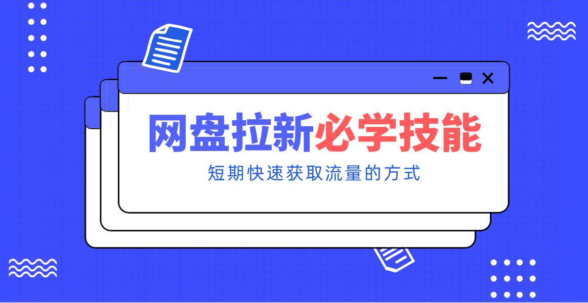 图片[1]-新手零门槛！网盘拉新实用教程攻略，新手也能快速上手，搭建可持续的赚钱渠道。-晓月资源网