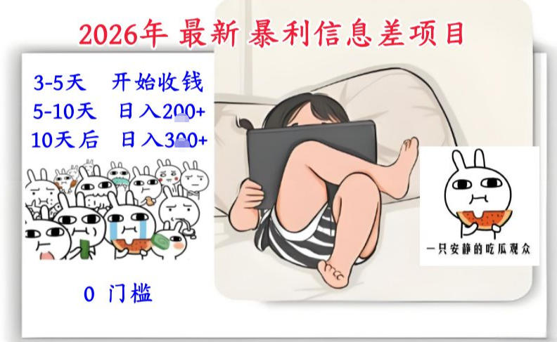 2026年最新暴利信息差项目：3-5天开始收米，10天后稳定3张，0门槛，每天两三个小时搞定-白蛇网赚