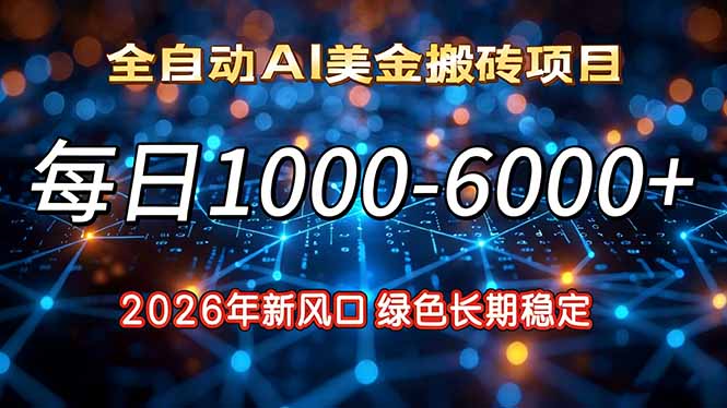 2026年新风口，每日收益1000-6000+绿色长期稳定-白蛇网赚