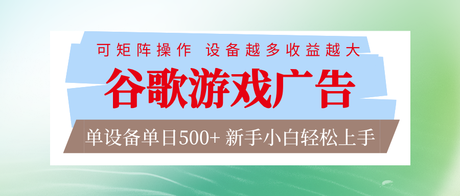 谷歌游戏广告 脚本全自动运行 单设备日入500+ 可矩阵放大，设备越多收益越大-白蛇网赚