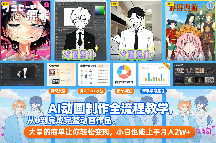 AI动画制作全流程教学，从0到完成完整动画作品，大量的商单让你轻松变现，小白也能上手月入2W+-白蛇网赚