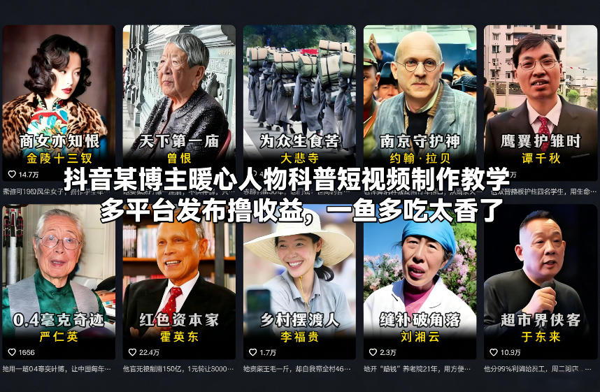 抖音某博主暖心人物科普短视频制作教学，多平台发布撸收益，一鱼多吃太香了-白蛇网赚