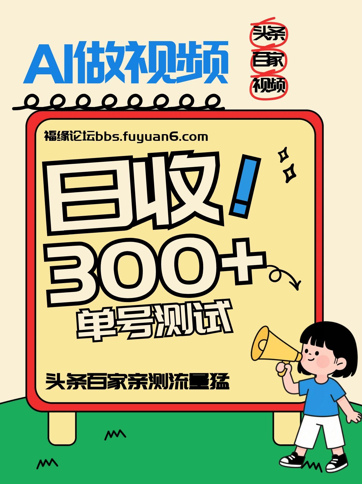 头条+百家+视频号(2026-AI玩法)，单号每天收入几百元，新号亲测流量猛！-白蛇网赚