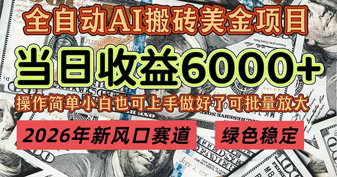 2026年新风口赛道，当日6000+以上，可批量放大，月收入20万+，长期绿色稳定的项目-白蛇网赚