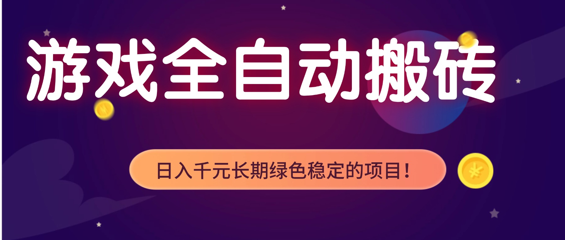 游戏全自动搬砖,日入1000+,长期绿色稳定的项目!-白蛇网赚