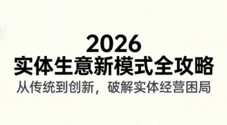 2026实体店抖音获客实战课,拍出能卖货的短视频-白蛇网赚