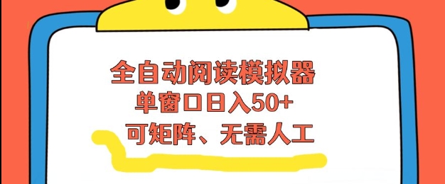 全自动阅读模拟器，单窗口50+靠高效流量获取收益，无需人工，可矩阵操作【揭秘】-白蛇网赚